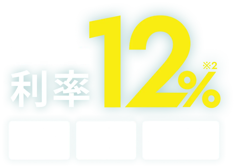 国内最高水準※1 利率12% 信頼のセキュリティ 充実したサポート体制 運用実績の公開
