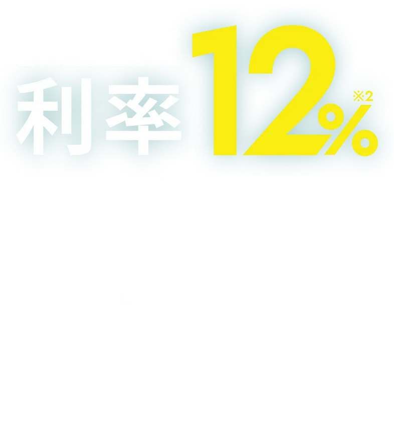 国内最高水準※1 利率12% 信頼のセキュリティ 充実したサポート体制 運用実績の公開