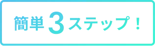 簡単3ステップ!