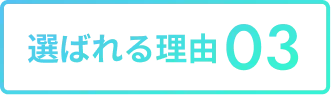 選ばれる理由03