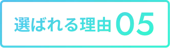 選ばれる理由04