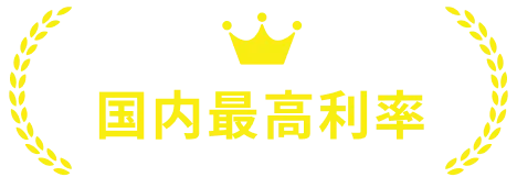 国内最高利率