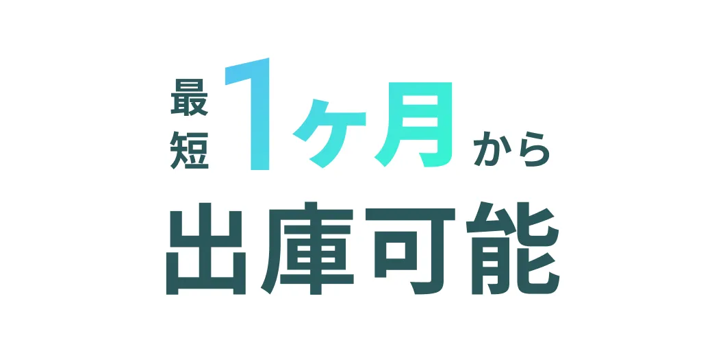 最短1ヶ月から出庫可能