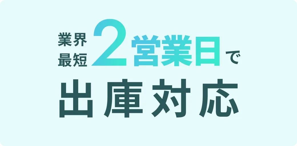 業界最短2営業日で出庫対応